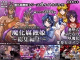 魔化腐蝕姫～総集編2～