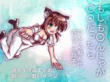 もしも◯んにゃが◯◯だったら