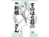 す○はら荘の射精さん DL版