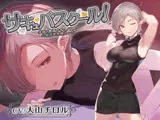 【オホ声なし】サキュバスクール!～学園の教員サキュバスと公開授業搾精えっち～【捕食系低音囁き】