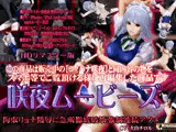 ［スマホ対応］咲夜ムービースHDリマスター版