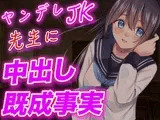 【台本公開】ヤンデレJKが実験室で先生に強○中出しさせちゃう