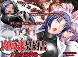肉奴○契約書～女医奴○調教～