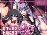 サキュバスドミニオンRB