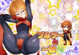 プルツーと一緒4