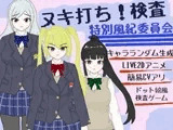 ヌキ打ち！検査！特別風紀委員会！