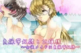 貞操帯奴隷とお嬢様 ?女装メイドは貞操帯奴隷?