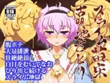 スライム苗床古明地さとり