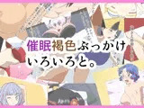 催眠褐色ぶっかけいろいろと。