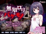 無知○リとバケモノ