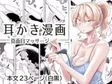 出会って3分で耳かき2