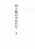 囚人服の少女たち 4