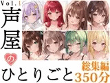 【8本おまとめセット】声屋のひとりごと総集編Vol.1【FANZA限定版】