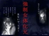 強制女体化兄