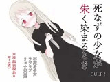 死なずの少女が朱く染まるとき