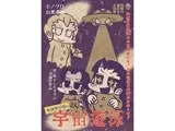 知波単学園の宇宙遊泳