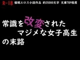 常識を改変されたマジメな女子高生の末路
