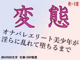 変態〜オナバレエリート美少年が淫らに乱れて堕ちるまで〜