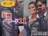 妄想ハザード11