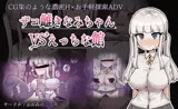 ザコ雌きなみちゃんvsえっちな館