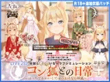 【Live2D】コン狐との日常+(ぷらす) ごほうびパッチwithコンプデータ ver1.4逆バニー