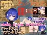 とある少女の冒険譚