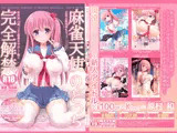 麻雀天使のどっち完全解禁 〜Remaster 2024〜