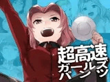超高速ガールズパンツ