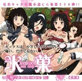 氷菓-HY○UKA-はぁはぁCG集