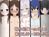 Ci-enまとめ2(202509～202608)