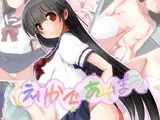えりかであそぼう