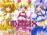 姫裸戯8