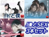 ●●とSEX 3本セット