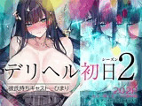 デリヘル初日シーズン2  彼氏持ちキャスト―ひまり