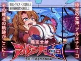 極光女神アルミナエーコ！
