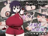 決闘者地獄変 人間便器出産篇