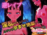 逆レ●プ｜淫乱サキュバス！ムリヤリ孕ませ地獄！？〜美少女3Dゲーム