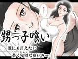 甥っ子喰い～誰にも言えない蒼く卑猥な夏休み～