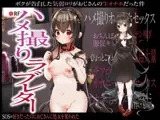 【下品オホ】ハメ撮りラブレター～僕が告白した気弱○リがおじさんの生オナホだった件～【背徳お情け射精】
