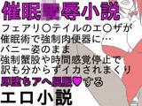 バニーエ○ザはショタの催●肉便器