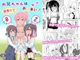 お兄ちゃんは総受けでお○まい!