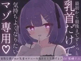 最初から最後までず～っと乳首だけで気持ちよくなりたいマゾ専用♡ 変態な君に私が乳首オナニーの指示をしてあげる♪
