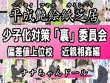 平成艶絵紙芝居 少子化対策「裏」委員会 偏差値上位校 近親相○編