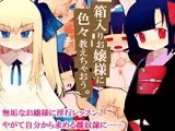 箱入りお嬢様に色々教えちゃおう