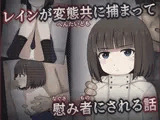 レインが変態共に捕まって慰み者にされる話