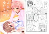 はなたまゆりえっち