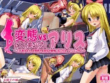 変態vsTSF美少女アリス