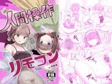 【感情操作】人間操作リモコン2【憤怒】