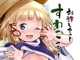 お許しをっ！すわこさまっ！