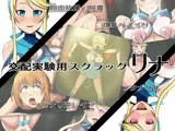 交配実験用スクラッグ リナ